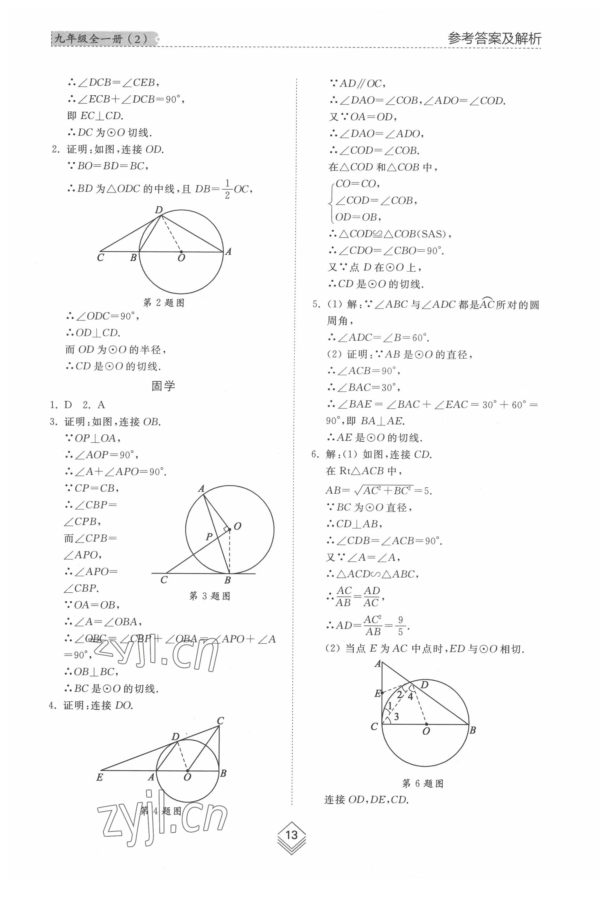 2022年綜合能力訓練九年級數(shù)學全一冊魯教版54制 參考答案第12頁