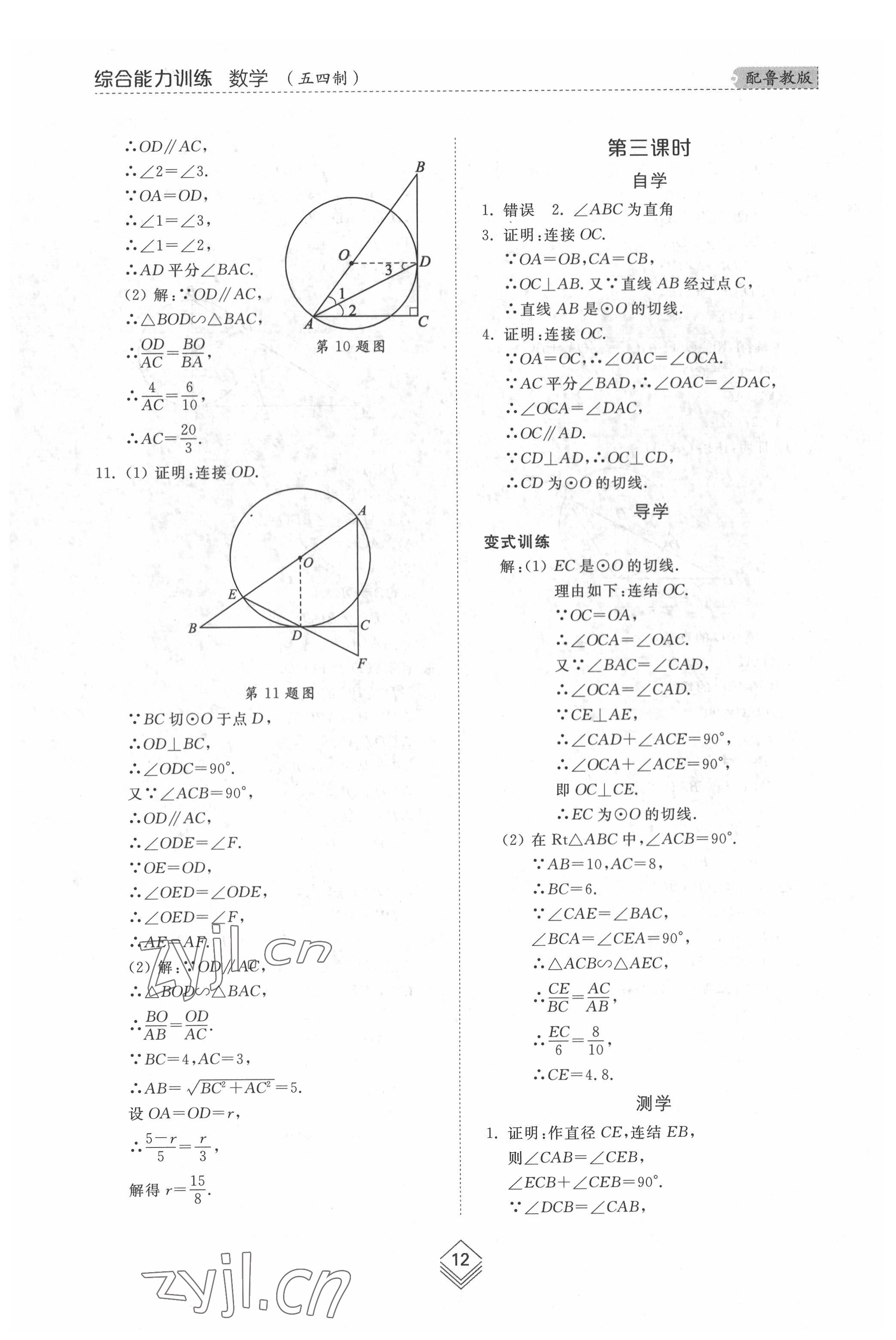 2022年综合能力训练九年级数学全一册鲁教版54制 参考答案第11页