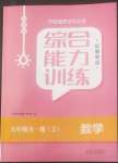 2022年綜合能力訓(xùn)練九年級數(shù)學(xué)全一冊魯教版54制