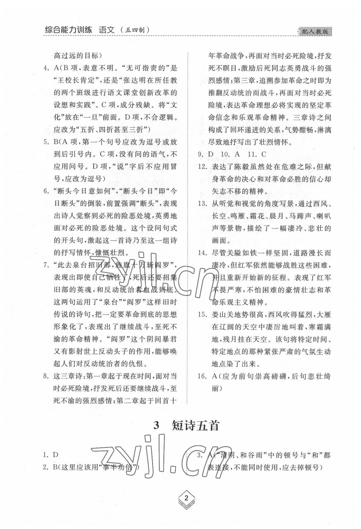 2022年綜合能力訓(xùn)練九年級語文全一冊2人教版五四制 參考答案第2頁