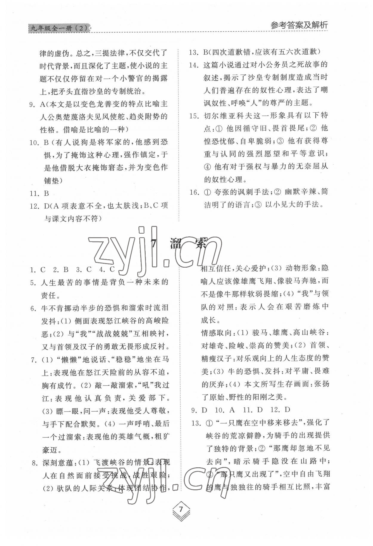 2022年綜合能力訓(xùn)練九年級語文全一冊2人教版五四制 參考答案第7頁