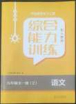 2022年綜合能力訓(xùn)練九年級(jí)語(yǔ)文全一冊(cè)2人教版五四制