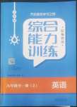 2022年綜合能力訓練九年級英語全一冊2魯教版五四制