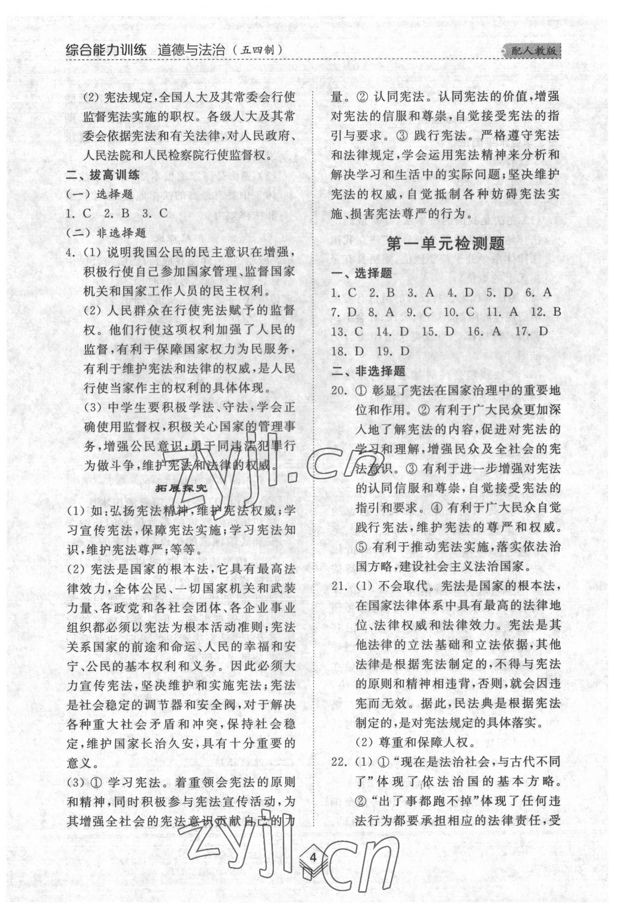 2022年綜合能力訓(xùn)練八年級(jí)道德與法治下冊(cè)人教版54制 參考答案第4頁