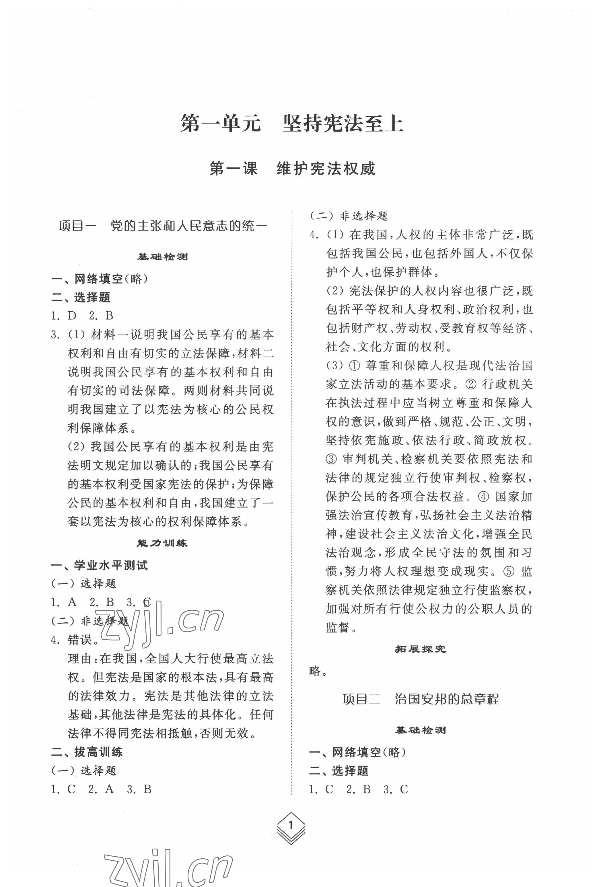 2022年綜合能力訓練八年級道德與法治下冊人教版54制 參考答案第1頁