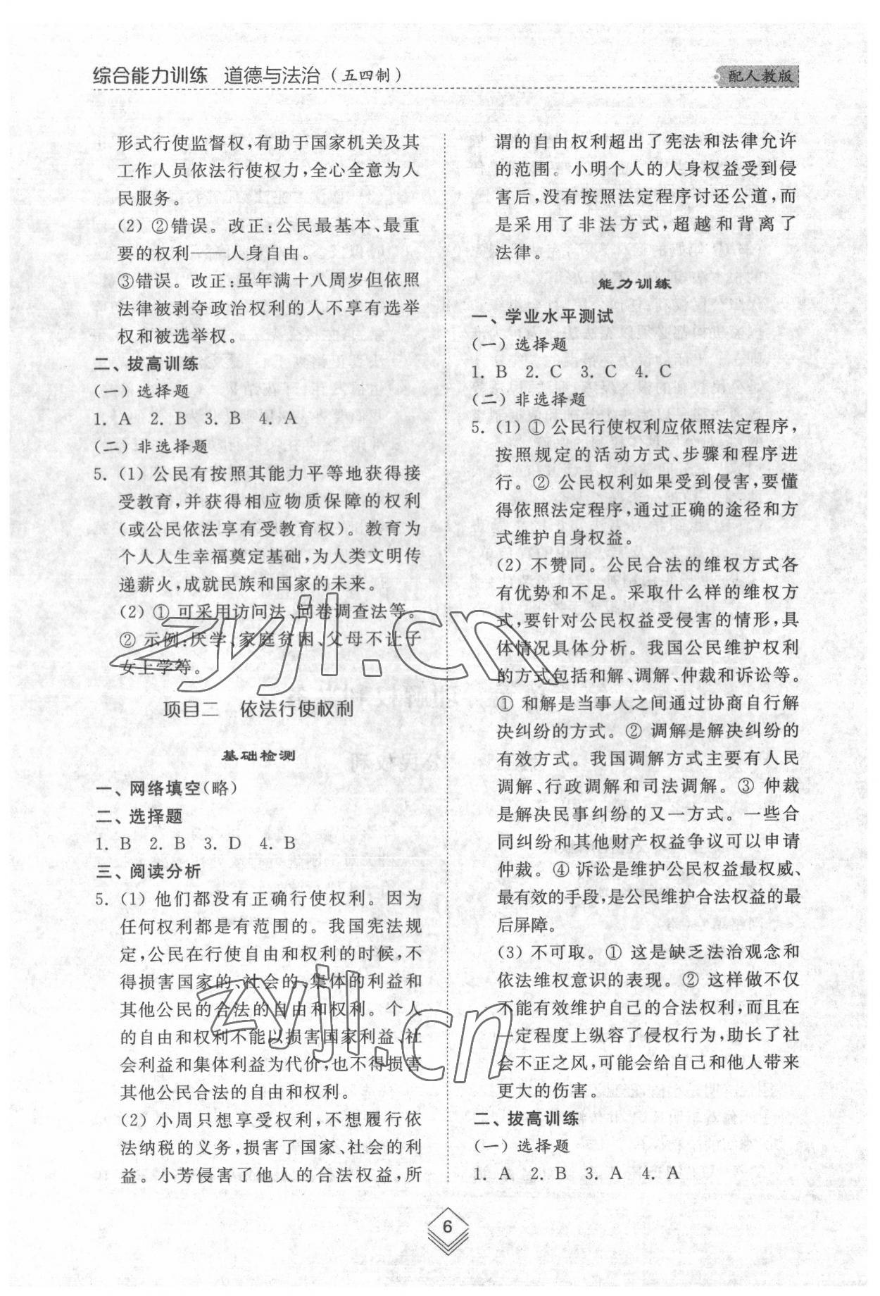 2022年綜合能力訓(xùn)練八年級(jí)道德與法治下冊人教版54制 參考答案第6頁