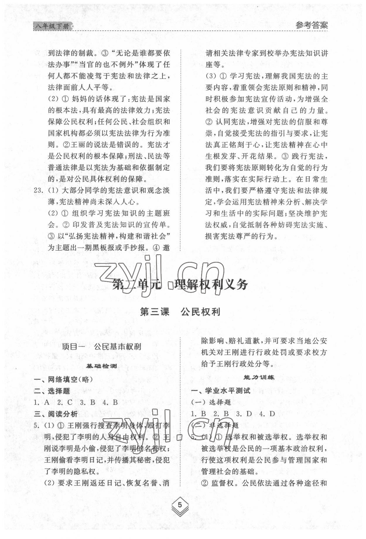 2022年綜合能力訓(xùn)練八年級道德與法治下冊人教版54制 參考答案第5頁