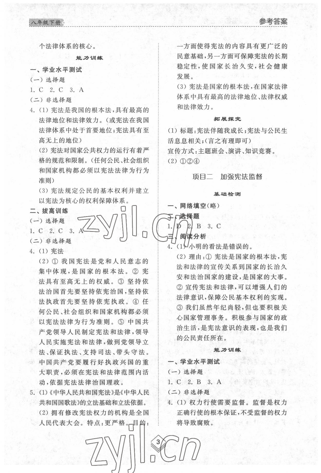 2022年綜合能力訓練八年級道德與法治下冊人教版54制 參考答案第3頁