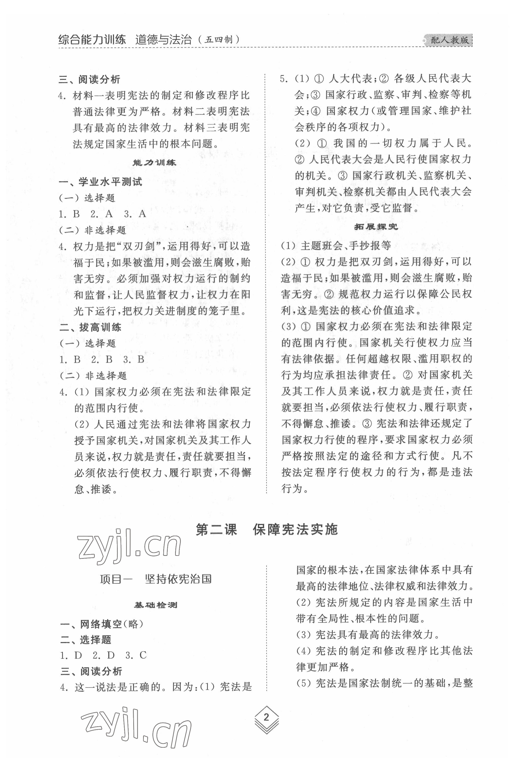 2022年綜合能力訓(xùn)練八年級道德與法治下冊人教版54制 參考答案第2頁