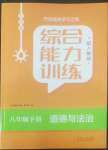 2022年綜合能力訓(xùn)練八年級(jí)道德與法治下冊(cè)人教版54制