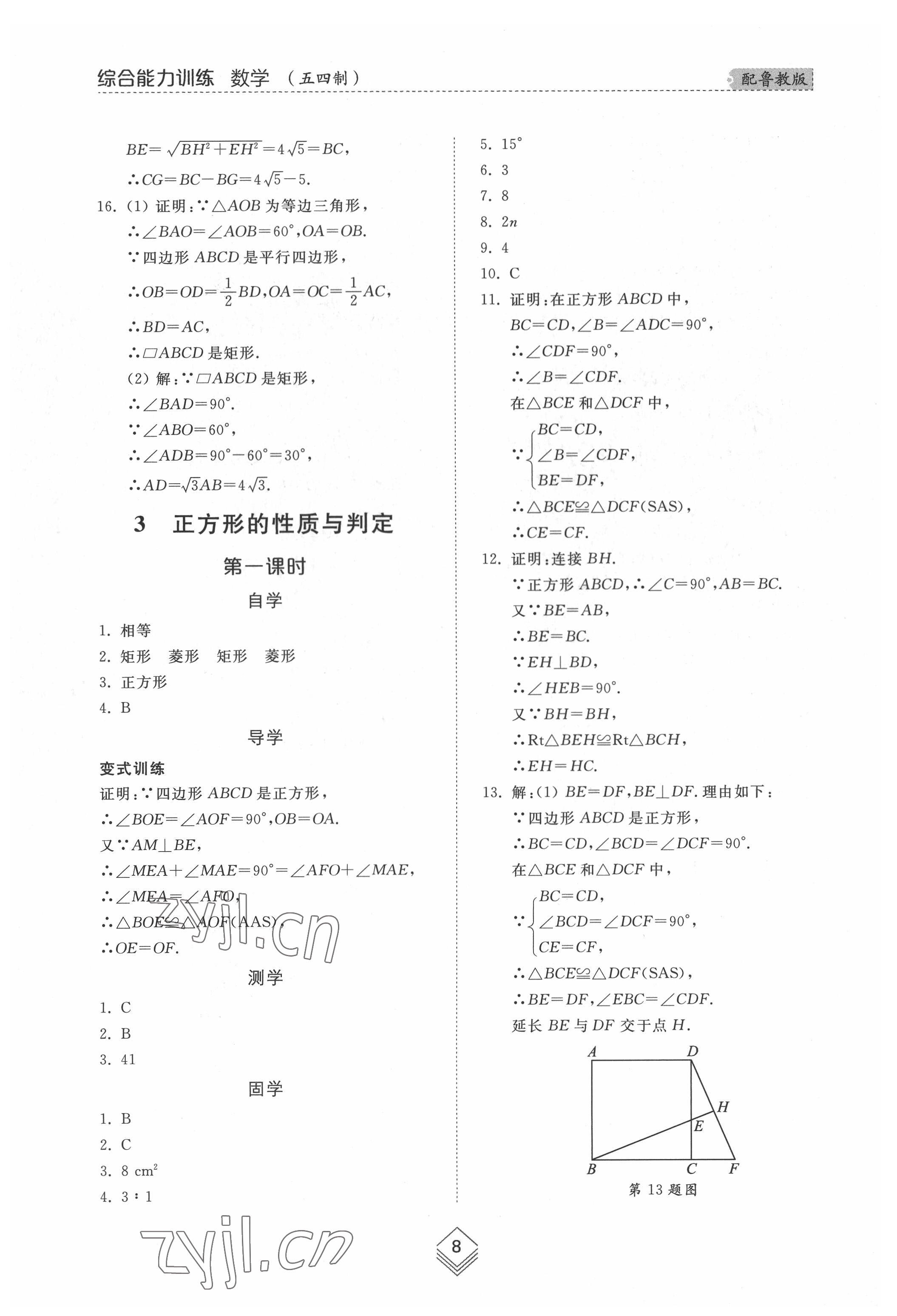 2022年綜合能力訓練八年級數學下冊魯教版54制 參考答案第7頁