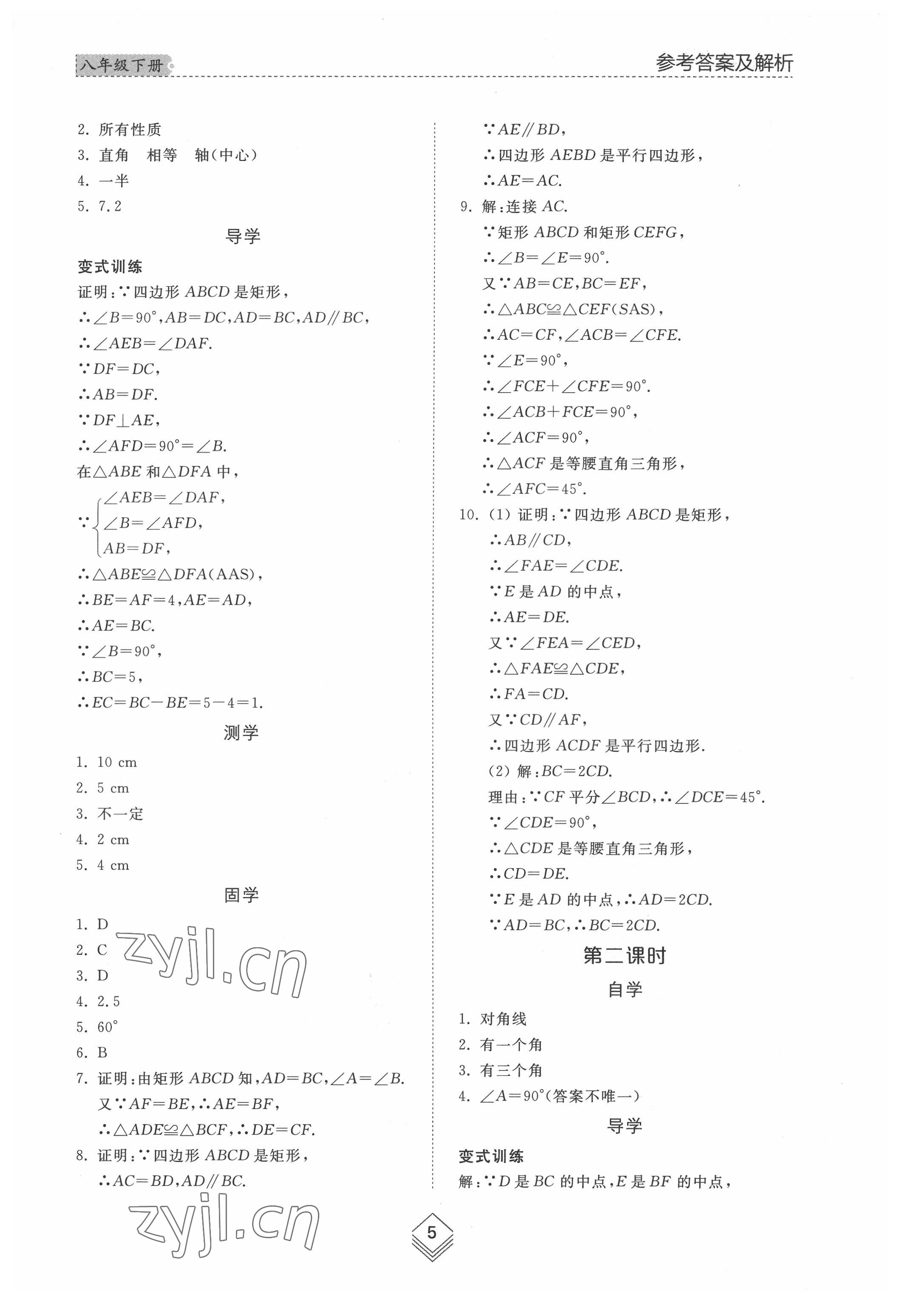 2022年综合能力训练八年级数学下册鲁教版54制 参考答案第4页