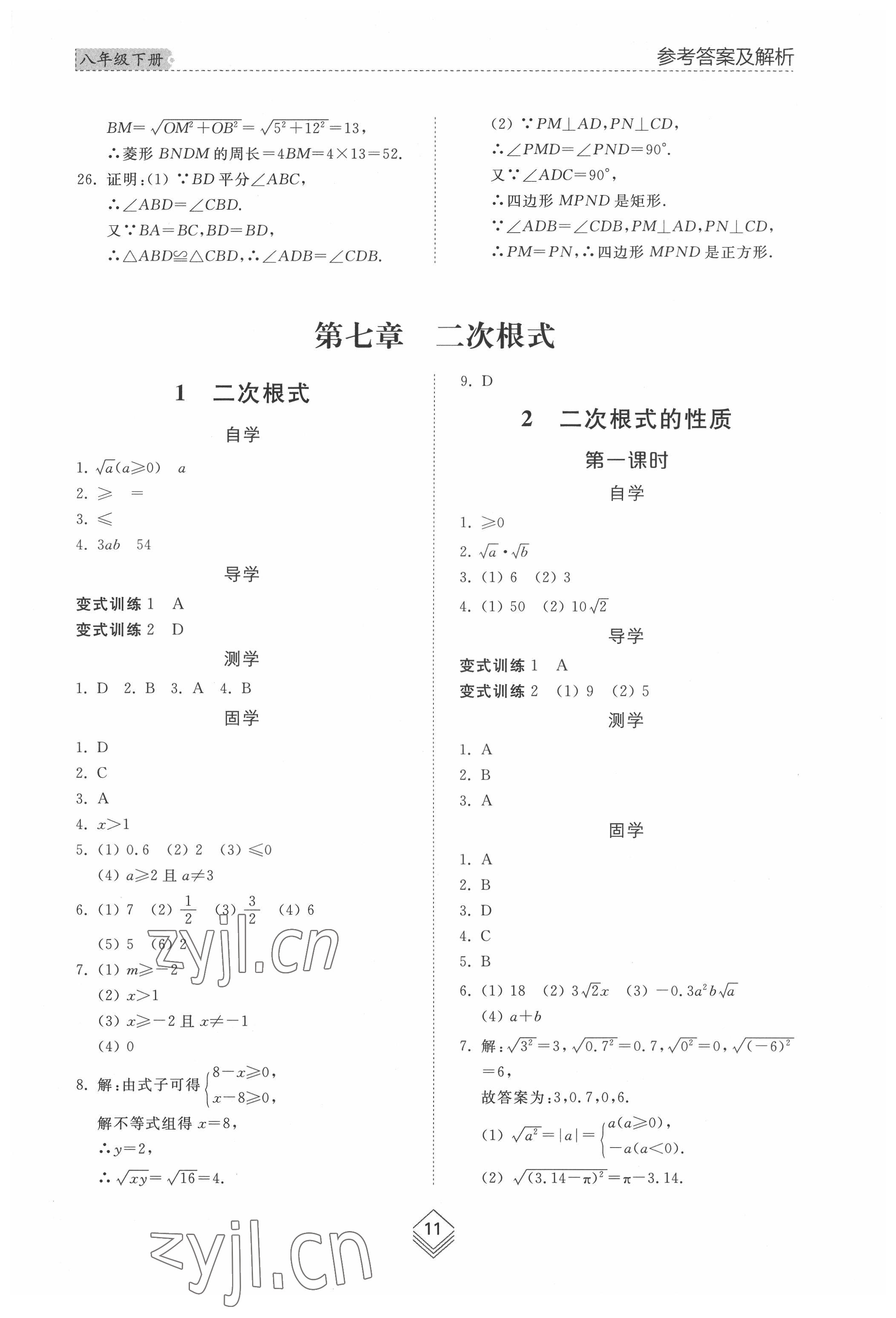 2022年綜合能力訓練八年級數(shù)學下冊魯教版54制 參考答案第10頁