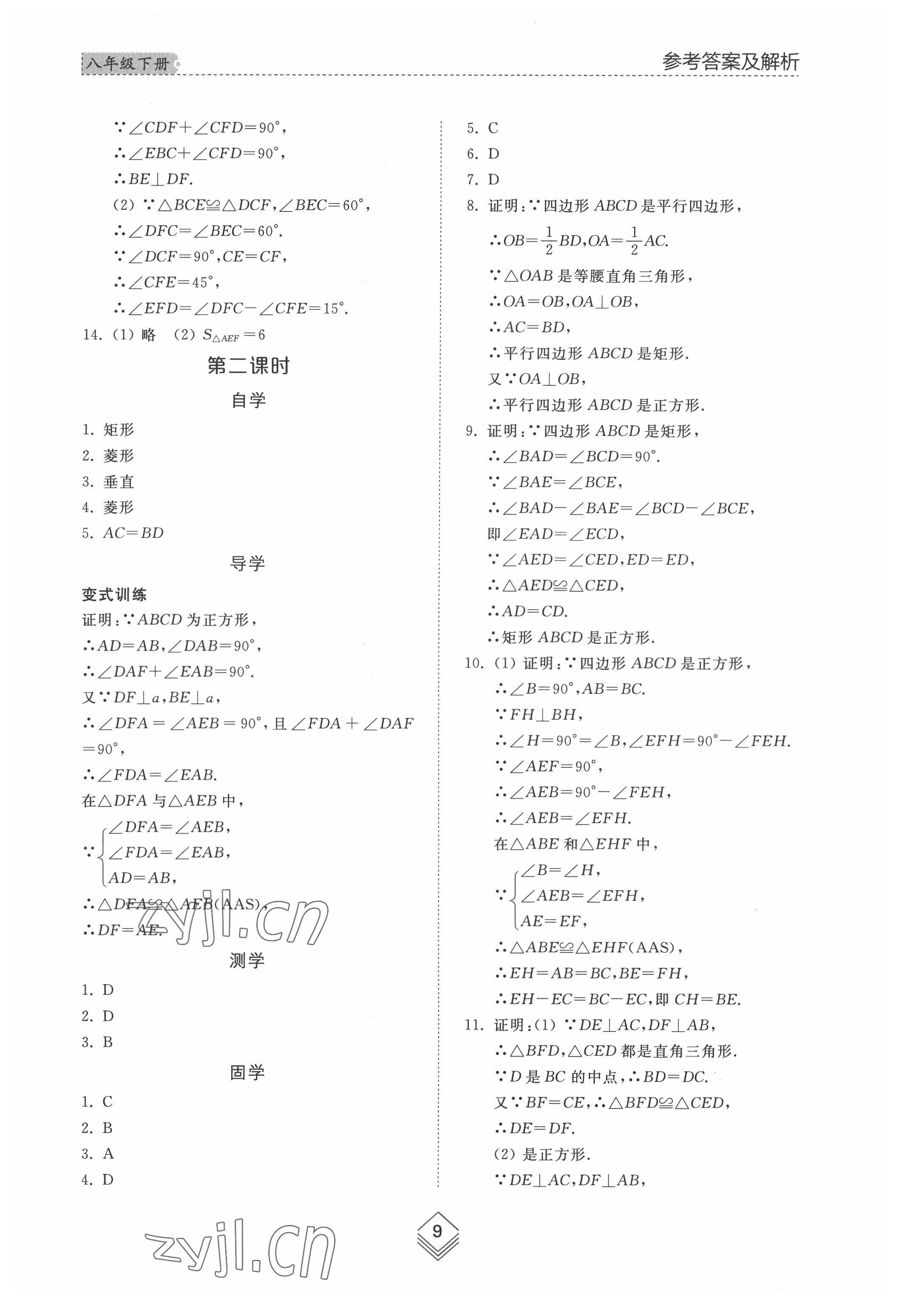 2022年綜合能力訓練八年級數學下冊魯教版54制 參考答案第8頁