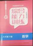 2022年綜合能力訓練八年級數(shù)學下冊魯教版54制