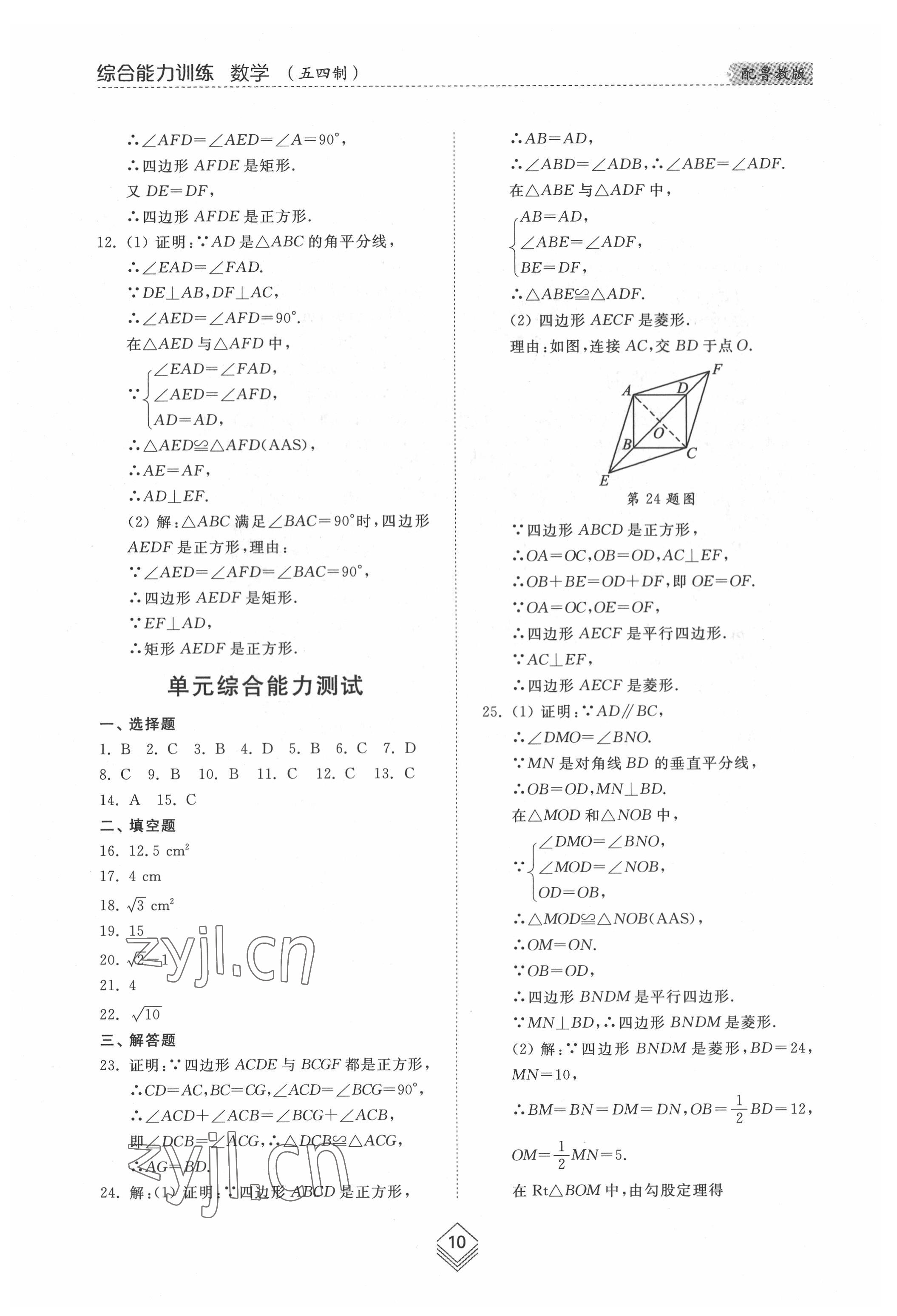 2022年综合能力训练八年级数学下册鲁教版54制 参考答案第9页