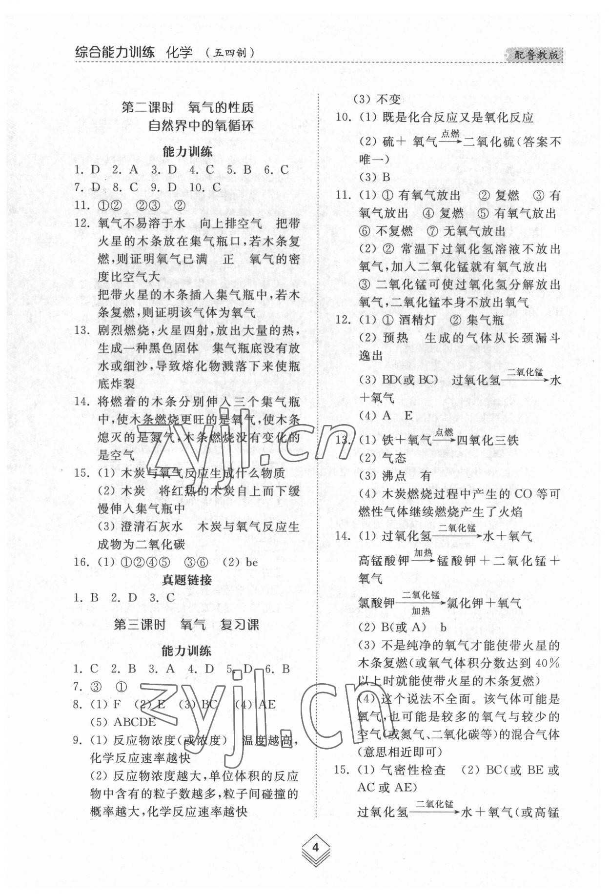 2022年綜合能力訓(xùn)練八年級(jí)化學(xué)下冊(cè)魯教版54制 參考答案第3頁(yè)