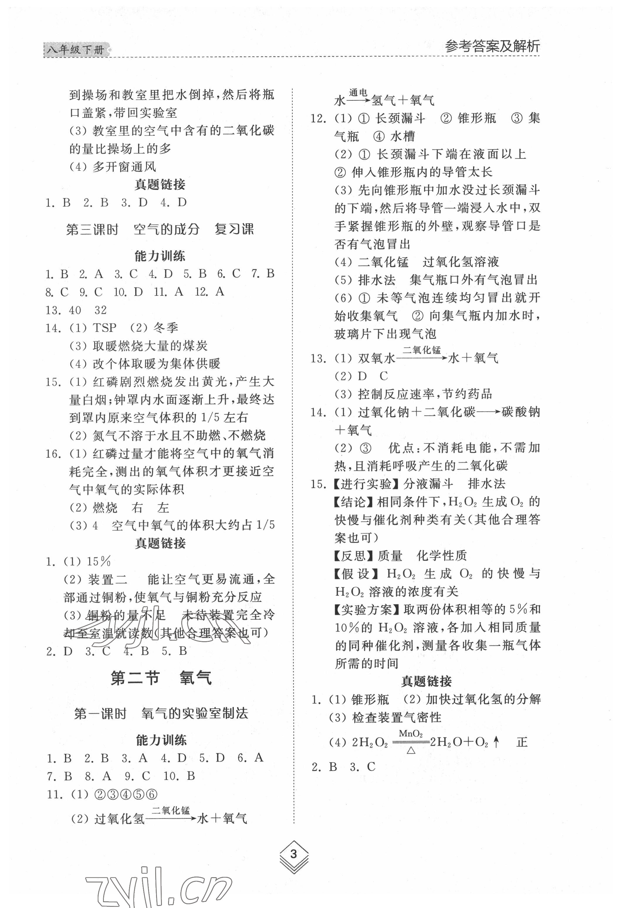 2022年綜合能力訓(xùn)練八年級化學(xué)下冊魯教版54制 參考答案第2頁