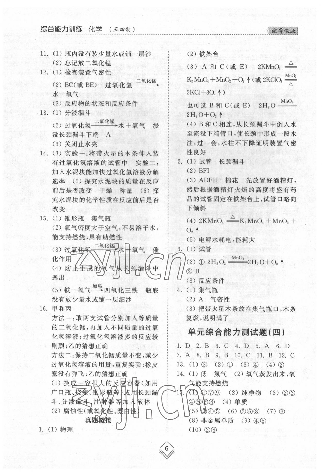 2022年綜合能力訓(xùn)練八年級化學(xué)下冊魯教版54制 參考答案第5頁