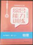 2022年綜合能力訓(xùn)練九年級(jí)物理全一冊(cè)2魯科版五四制