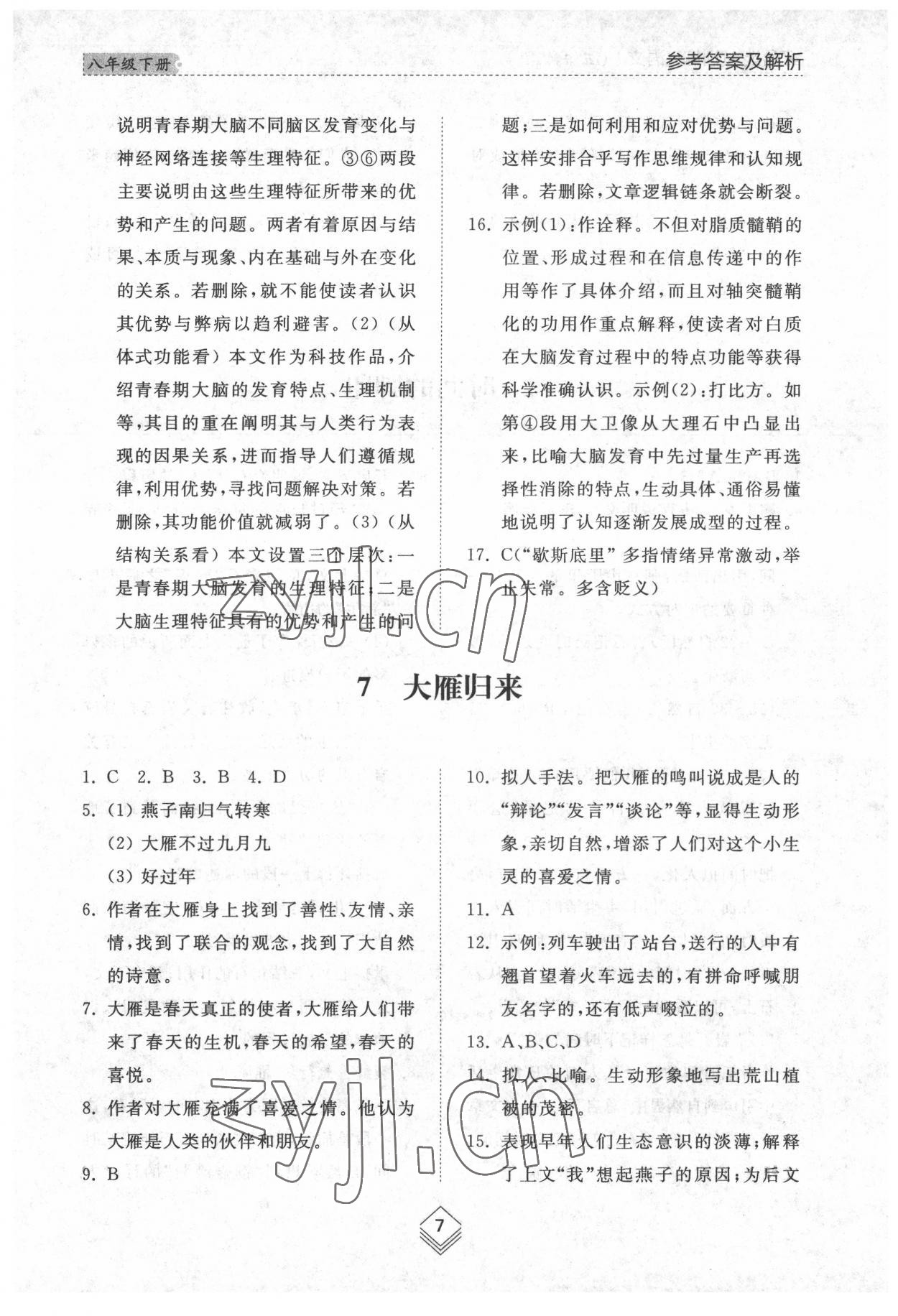 2022年综合能力训练八年级语文下册人教版54制 参考答案第7页