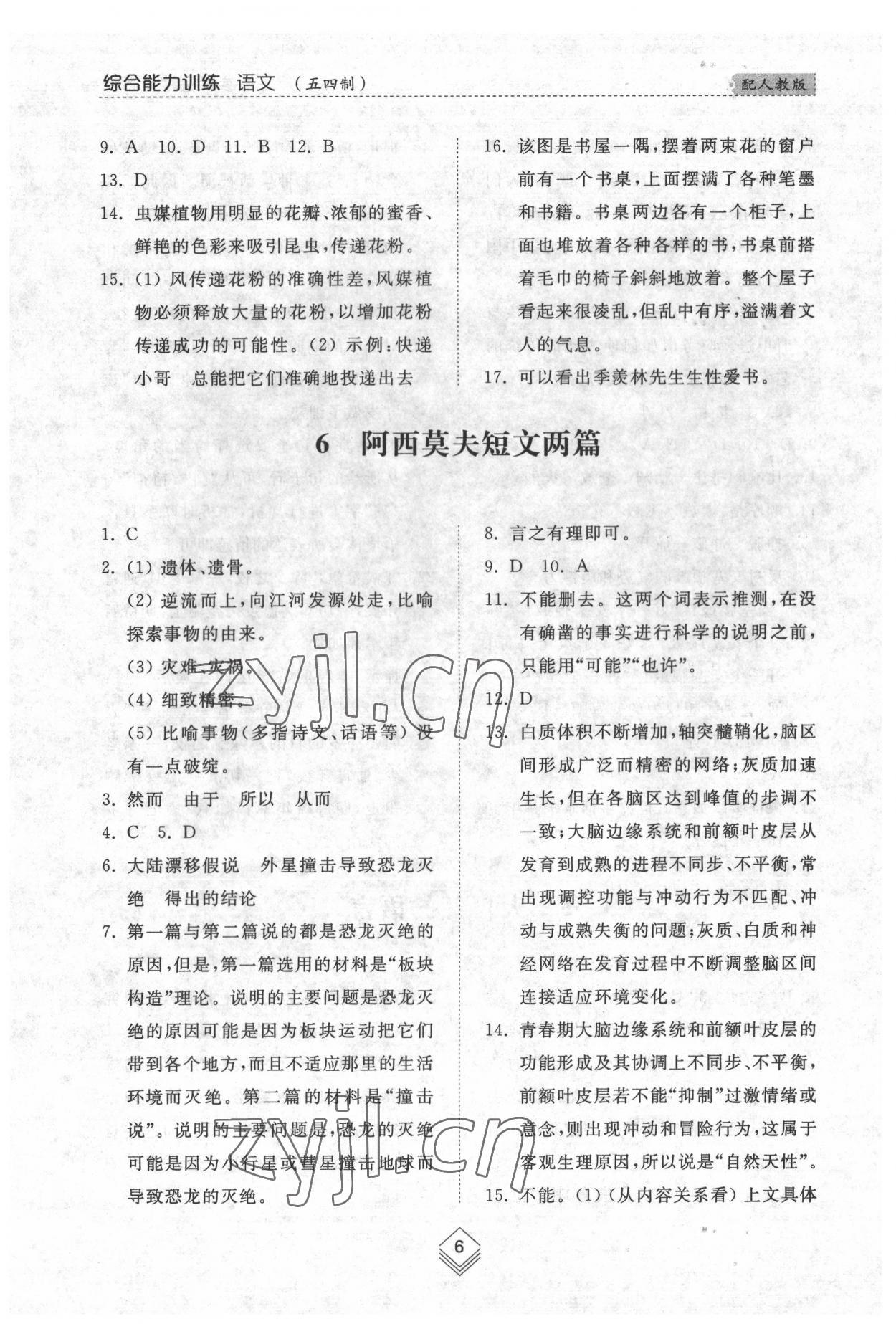 2022年綜合能力訓練八年級語文下冊人教版54制 參考答案第6頁