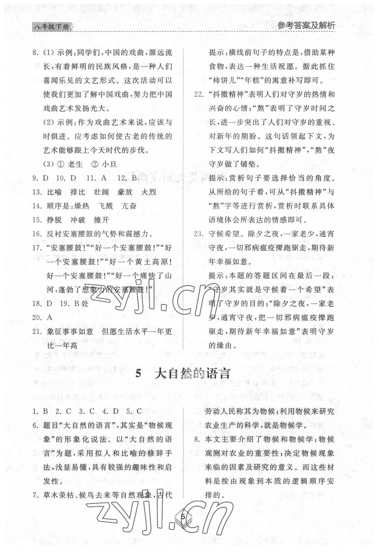 2022年綜合能力訓(xùn)練八年級語文下冊人教版54制 參考答案第5頁