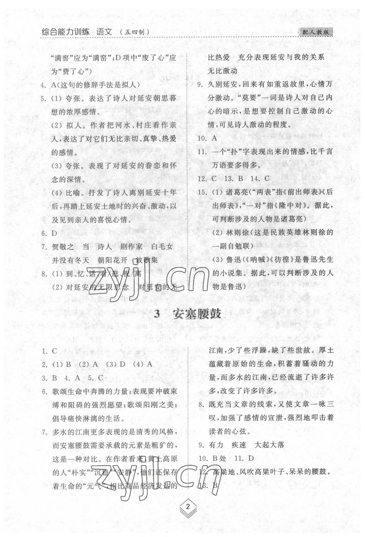 2022年綜合能力訓(xùn)練八年級語文下冊人教版54制 參考答案第2頁