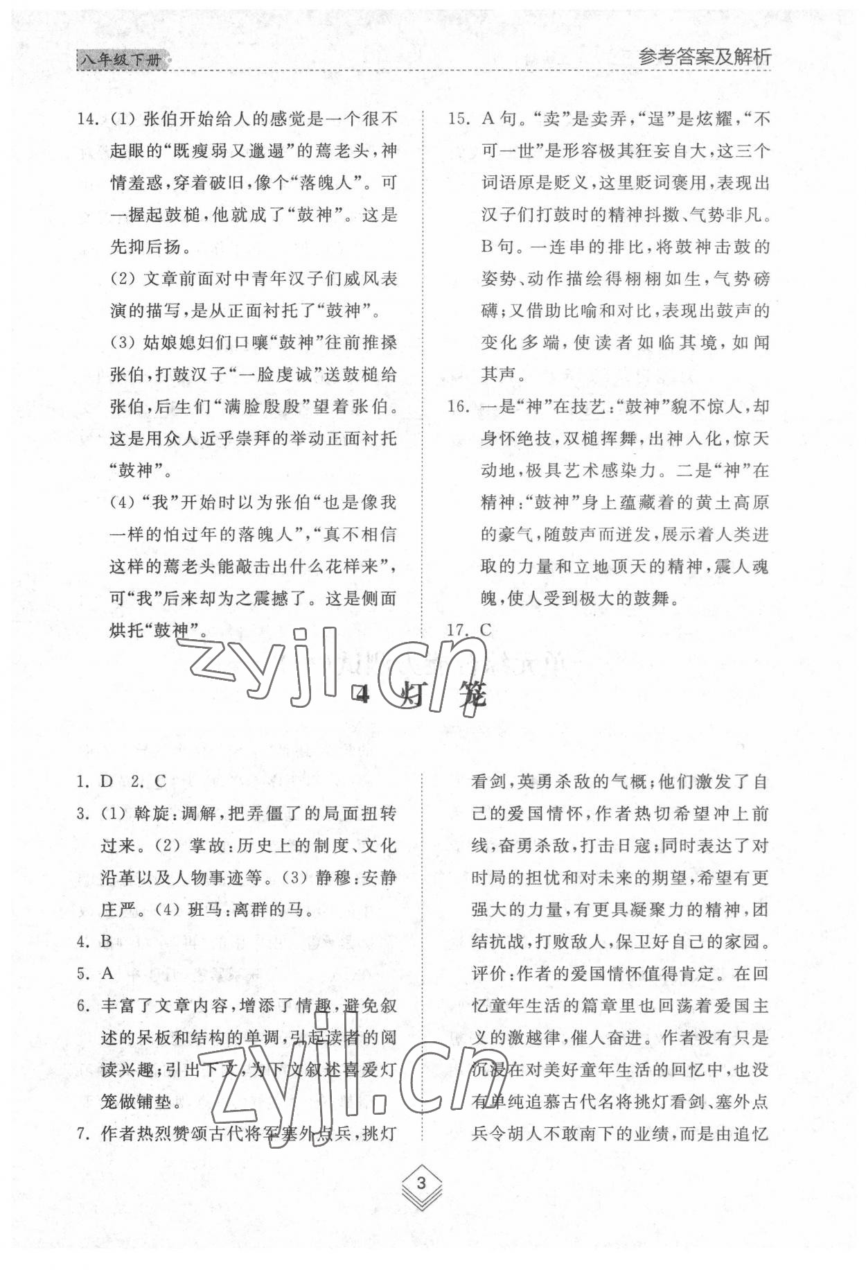 2022年綜合能力訓(xùn)練八年級(jí)語(yǔ)文下冊(cè)人教版54制 參考答案第3頁(yè)