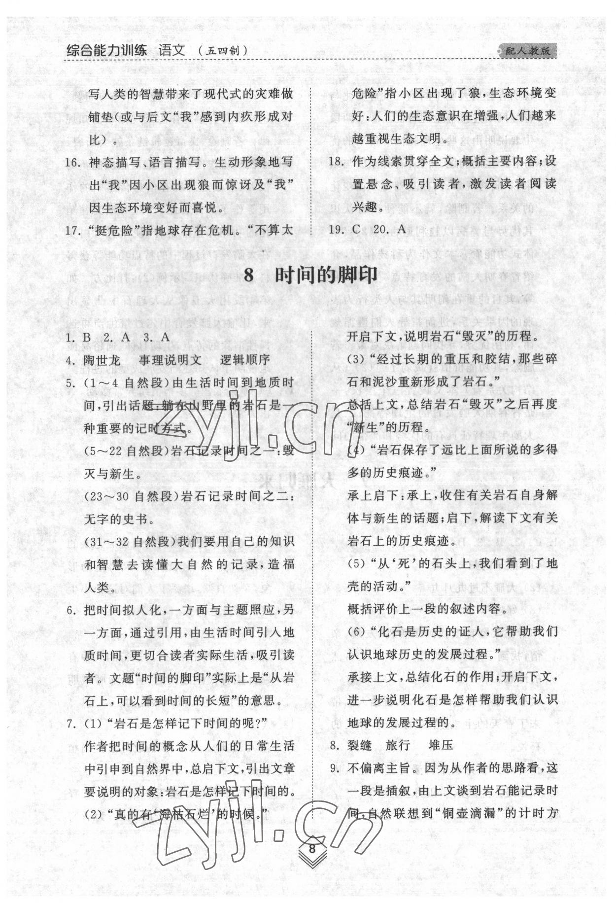 2022年綜合能力訓(xùn)練八年級(jí)語文下冊(cè)人教版54制 參考答案第8頁(yè)