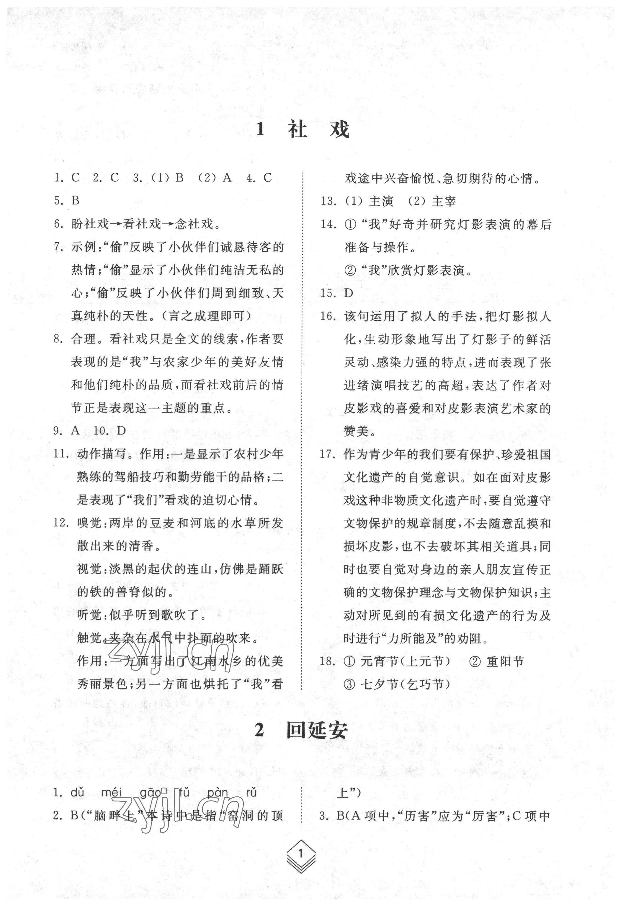 2022年综合能力训练八年级语文下册人教版54制 参考答案第1页