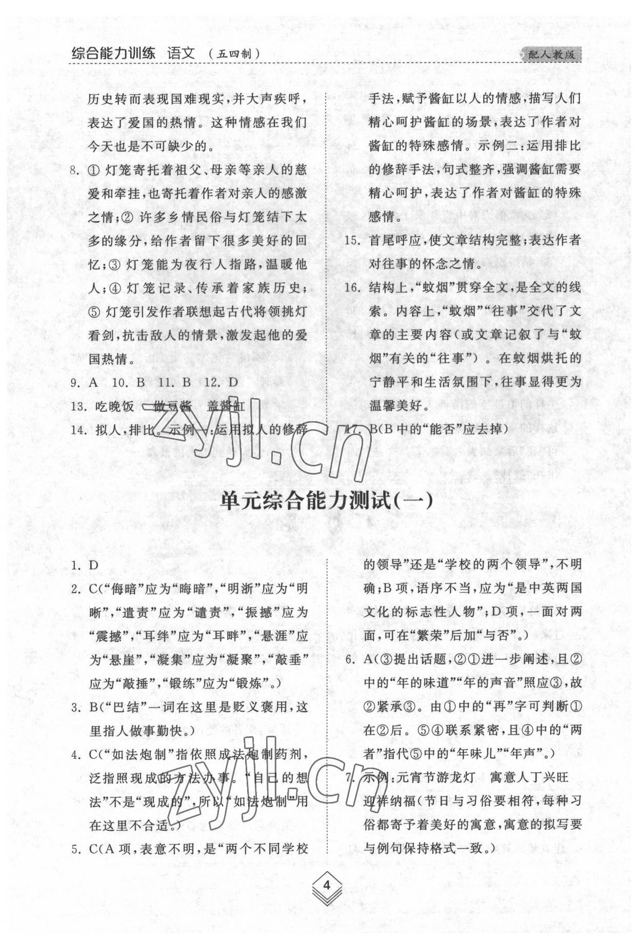 2022年綜合能力訓練八年級語文下冊人教版54制 參考答案第4頁