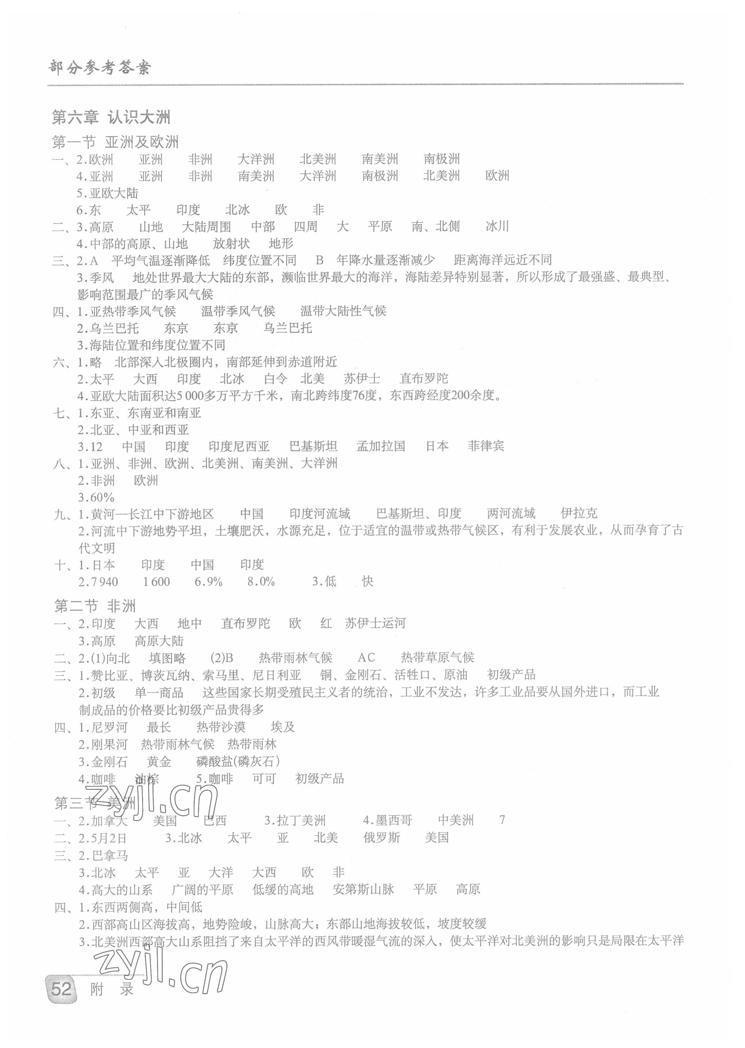 2022年填充图册七年级地理下册湘教版星球地图出版社 参考答案第1页