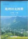 2022年填充图册星球地图出版社八年级地理下册人教版宁夏专版