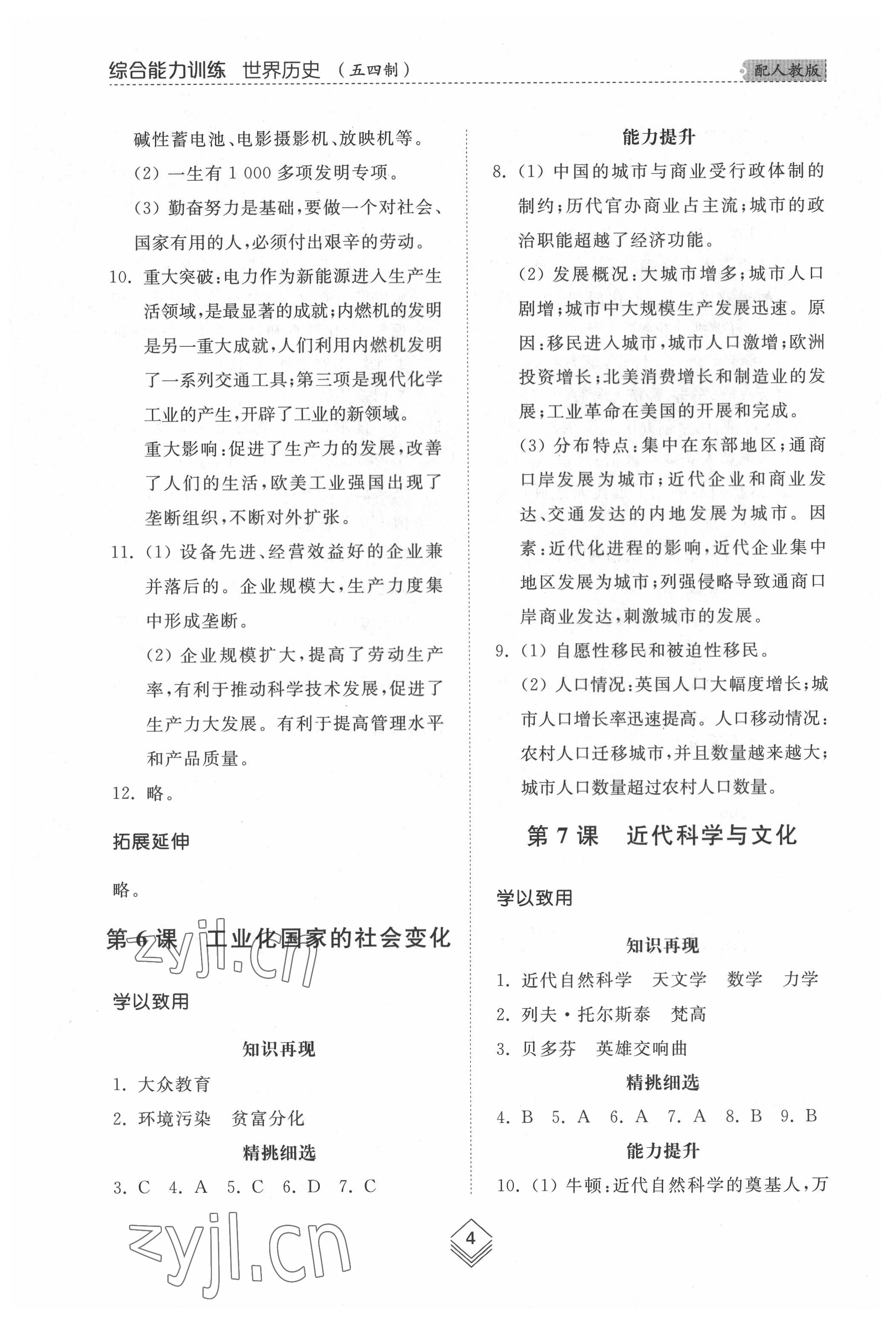 2022年綜合能力訓(xùn)練世界歷史第二冊(cè)人教版五四制 參考答案第4頁(yè)