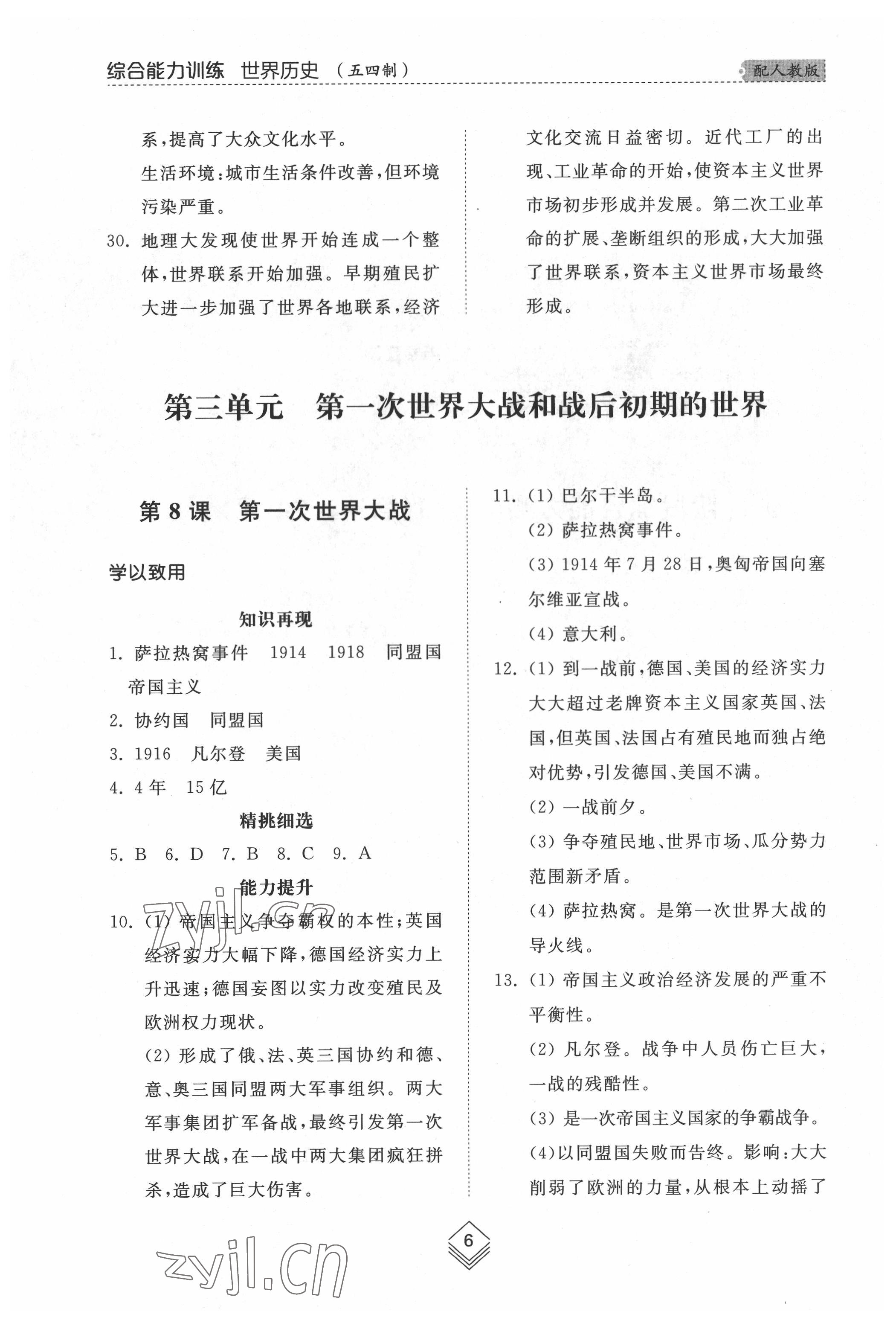 2022年綜合能力訓練世界歷史第二冊人教版五四制 參考答案第6頁