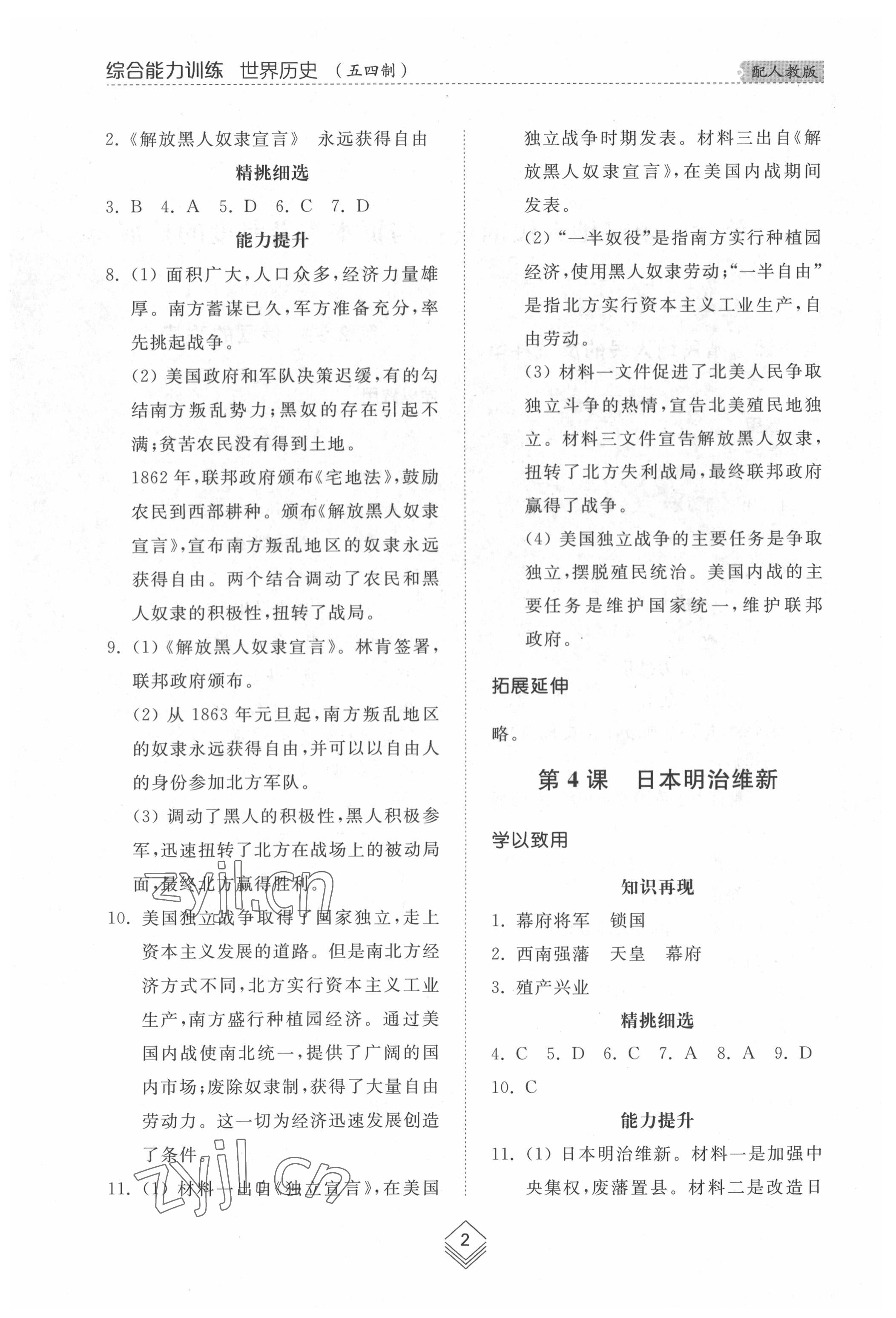 2022年綜合能力訓(xùn)練世界歷史第二冊(cè)人教版五四制 參考答案第2頁(yè)