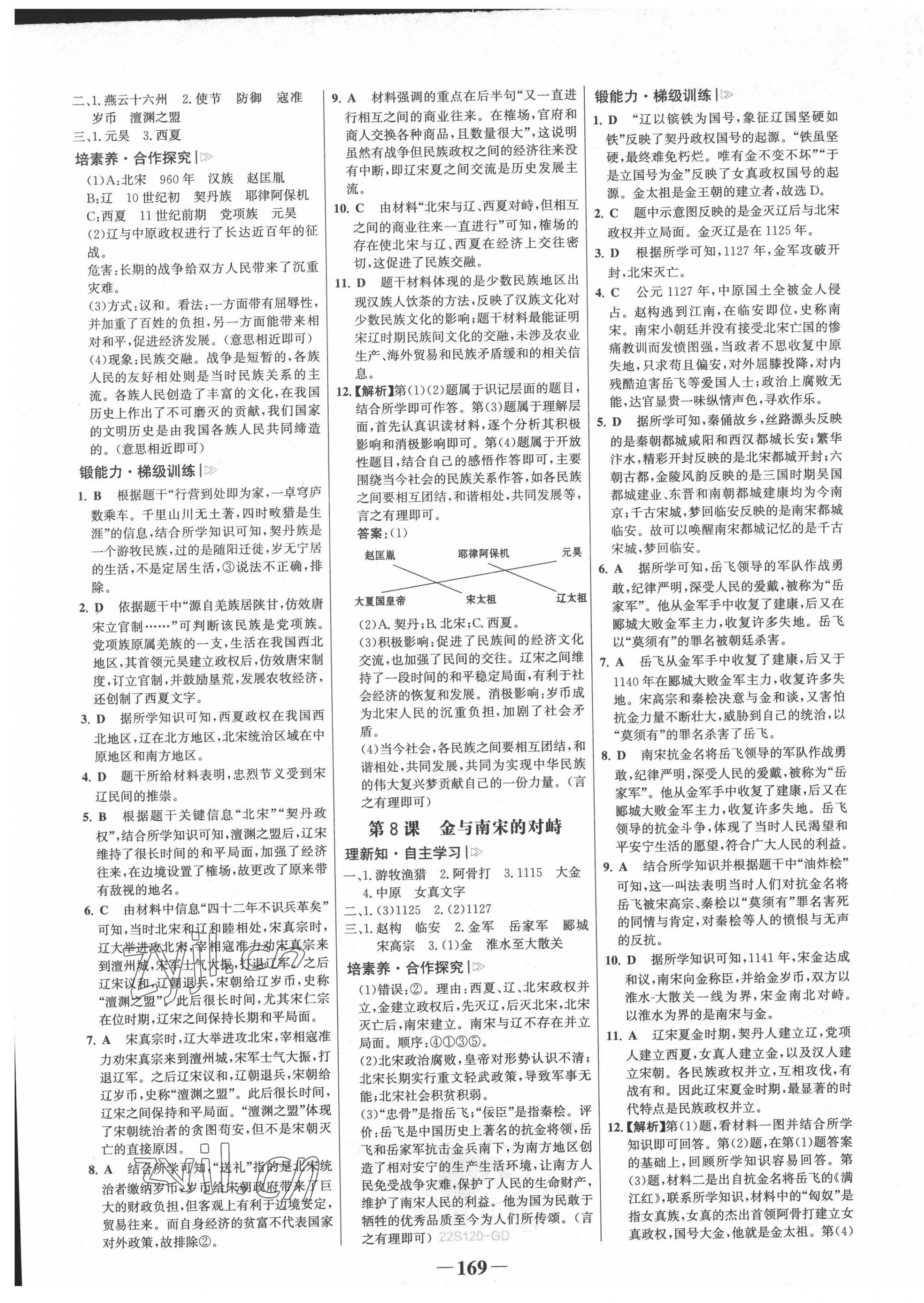 2022年世紀(jì)金榜金榜學(xué)案七年級(jí)歷史下冊(cè)廣東專版 第5頁