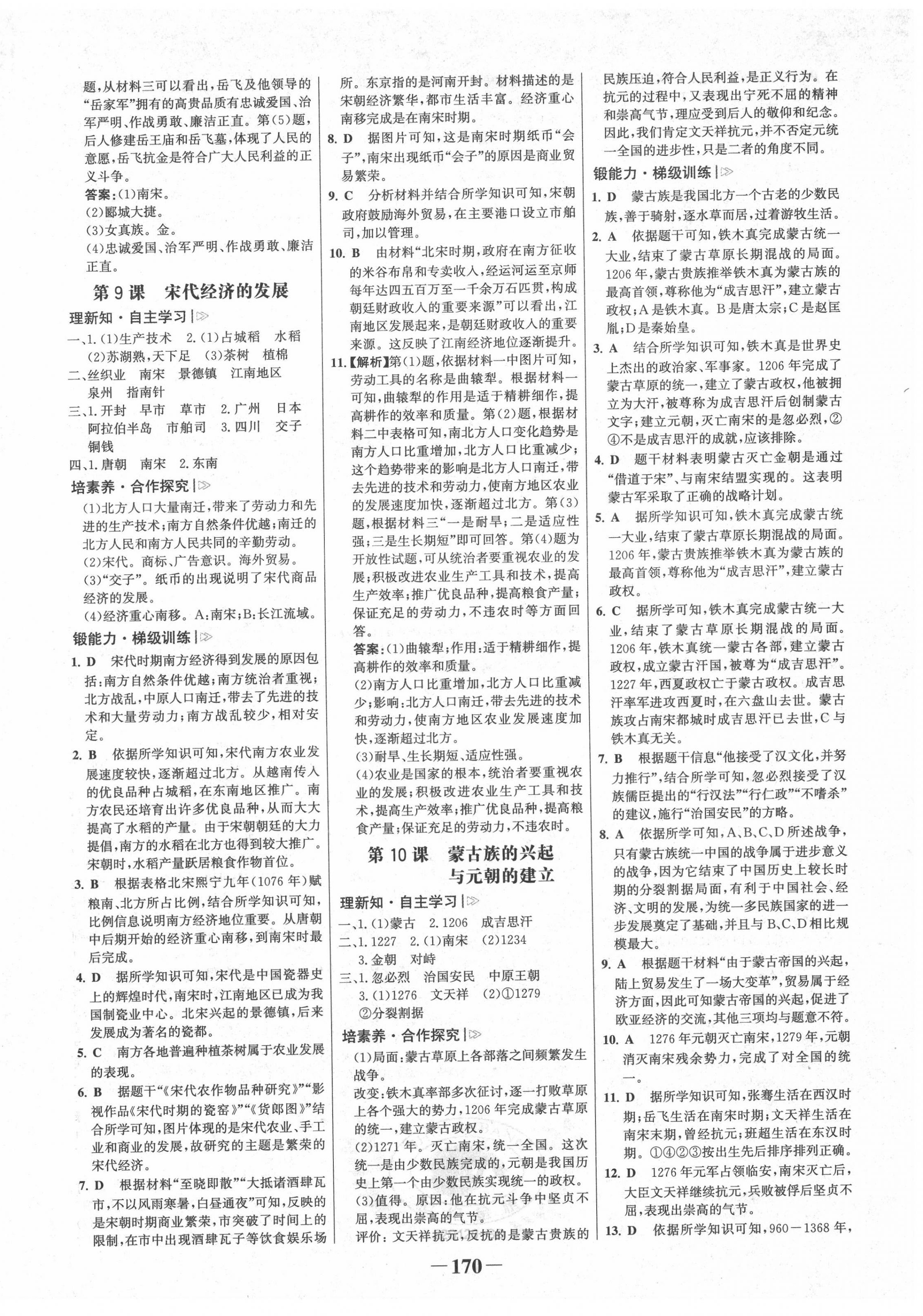 2022年世紀(jì)金榜金榜學(xué)案七年級(jí)歷史下冊(cè)廣東專(zhuān)版 第6頁(yè)