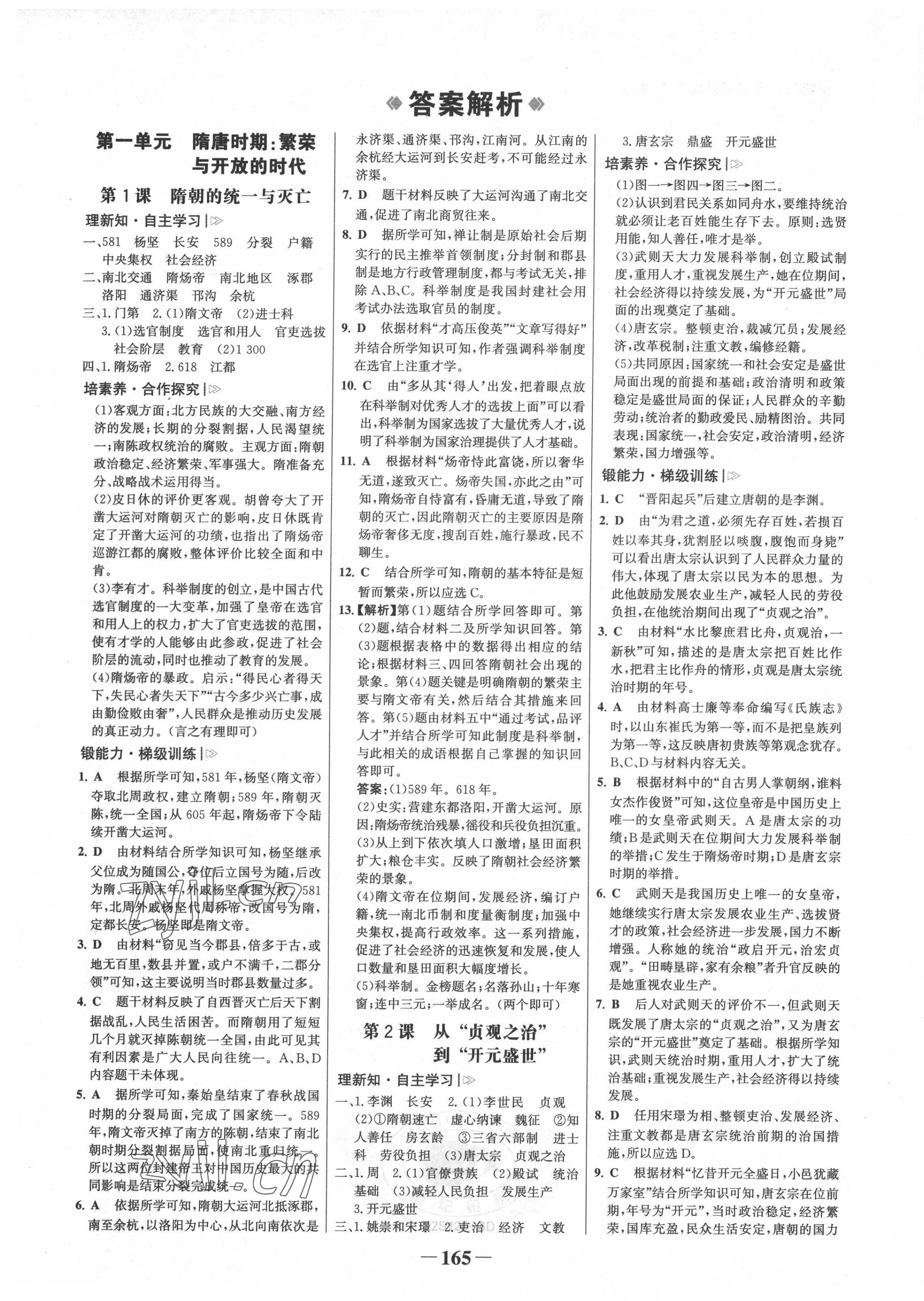 2022年世紀金榜金榜學案七年級歷史下冊廣東專版 第1頁