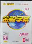 2022年世紀金榜金榜學(xué)案八年級道德與法治下冊人教版廣東專版