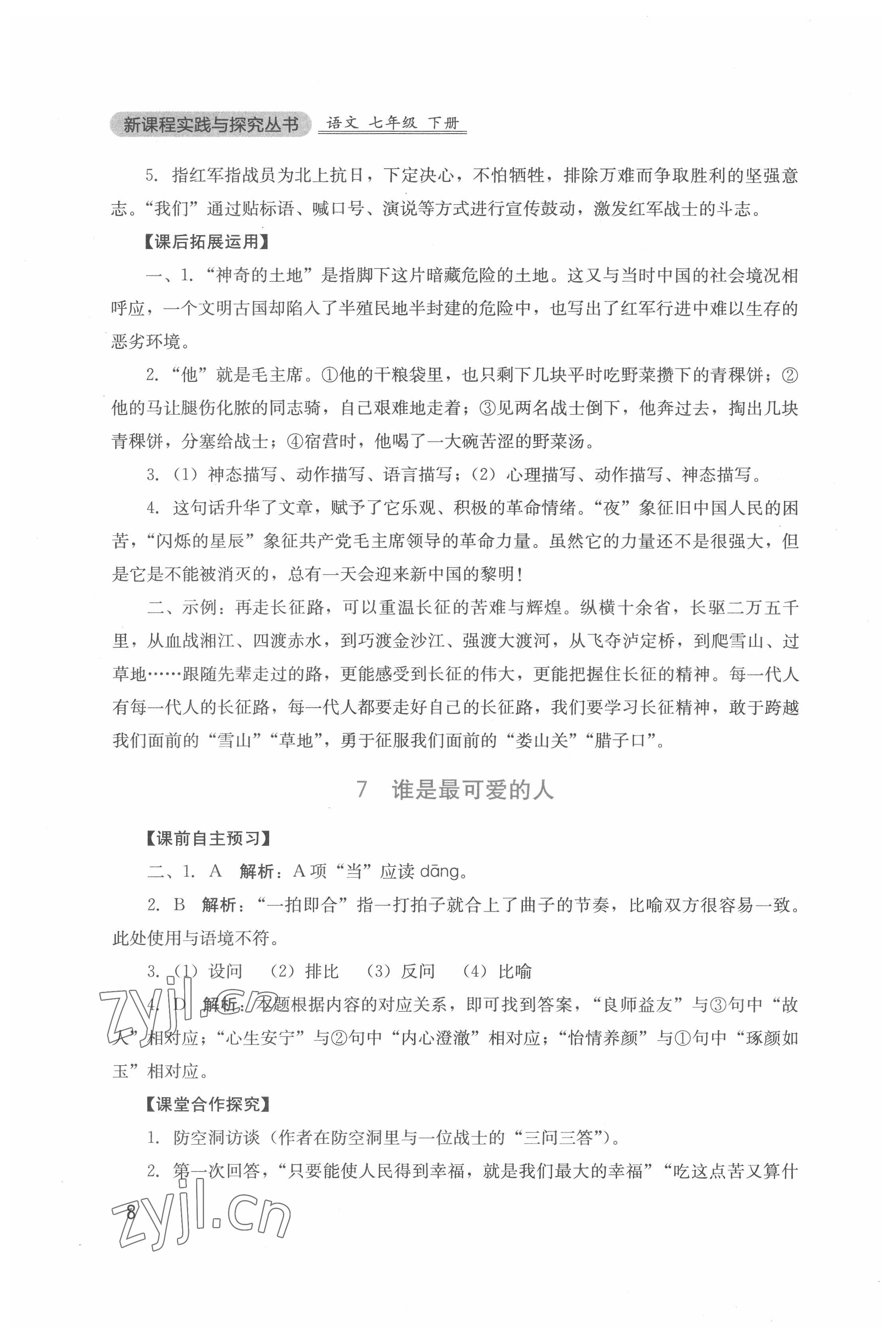 2022年新課程實(shí)踐與探究叢書七年級(jí)語(yǔ)文下冊(cè)人教版 第8頁(yè)