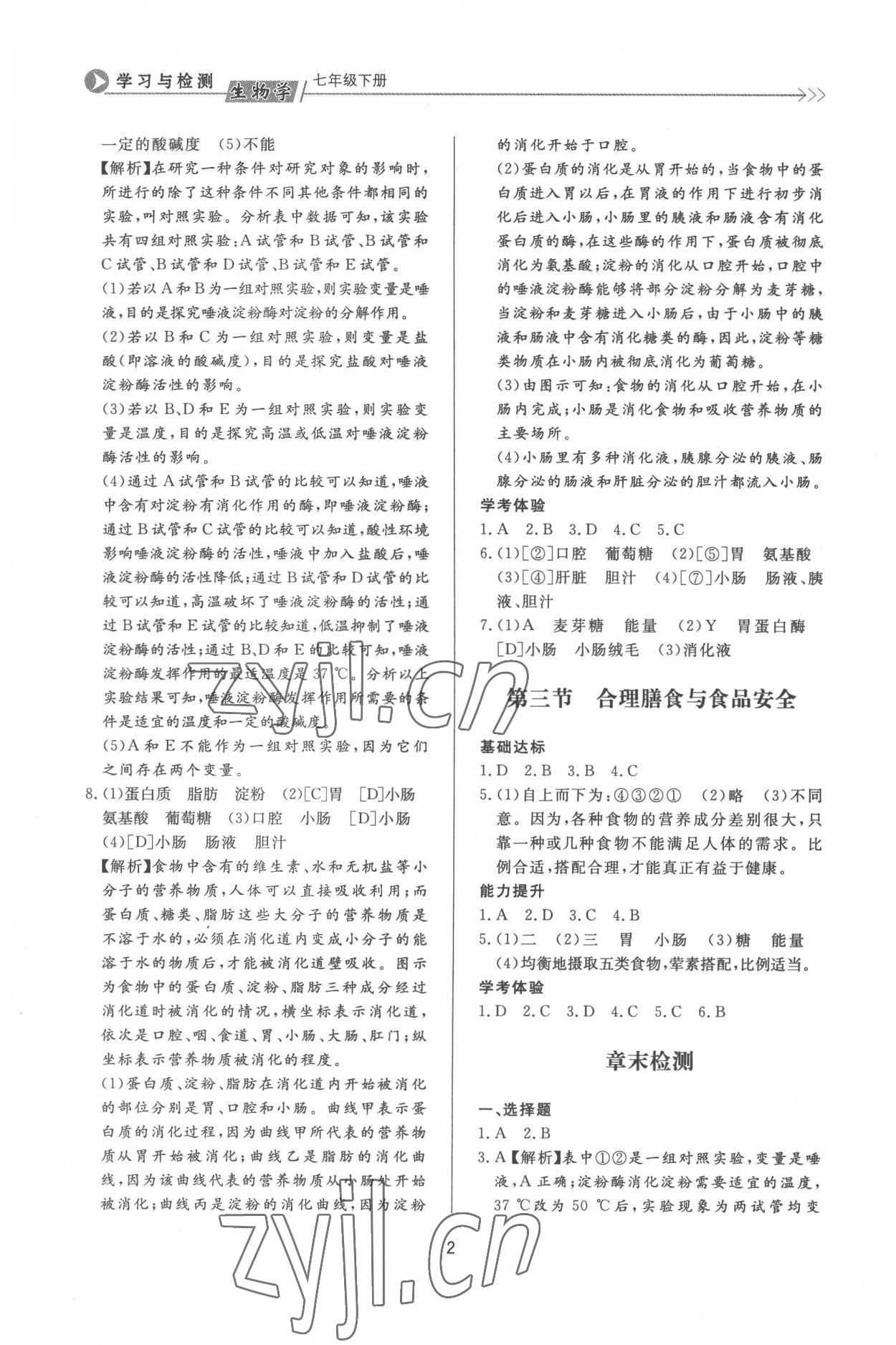 2022年学习与检测七年级生物下册济南版济南出版社 第2页