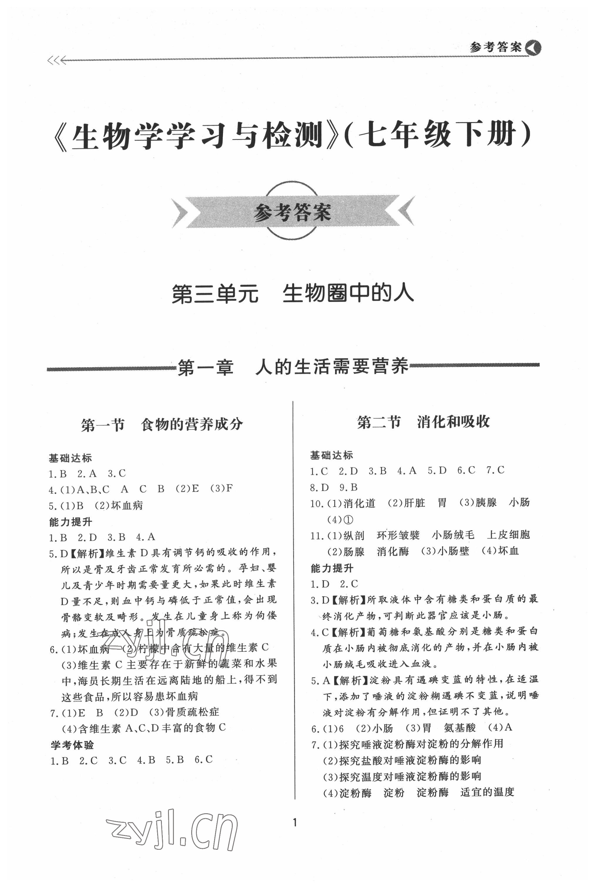 2022年学习与检测七年级生物下册济南版济南出版社 第1页