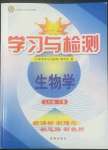 2022年學(xué)習(xí)與檢測(cè)七年級(jí)生物下冊(cè)濟(jì)南版濟(jì)南出版社