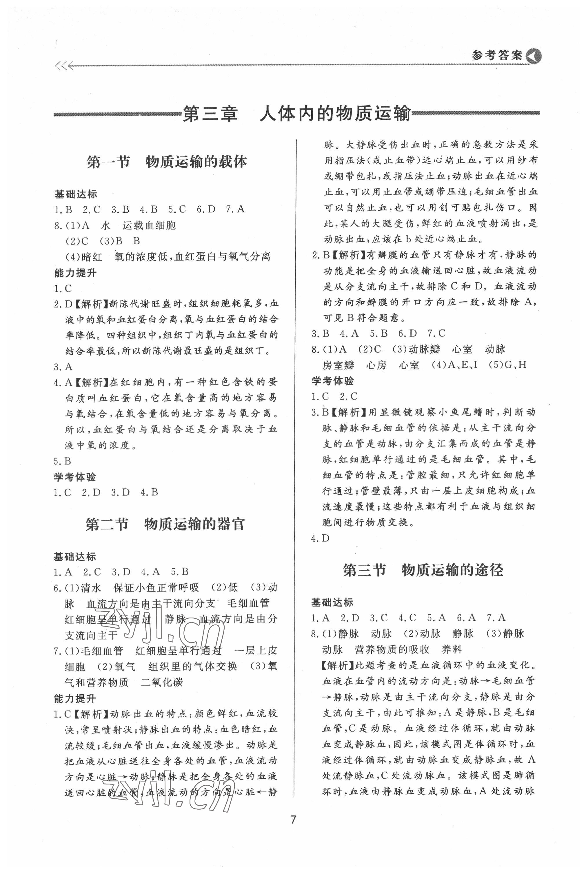 2022年學(xué)習(xí)與檢測七年級生物下冊濟(jì)南版濟(jì)南出版社 第7頁