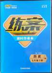 2022年練案七年級(jí)歷史下冊(cè)人教版