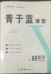 2022年青于藍(lán)課堂八年級數(shù)學(xué)下冊人教版