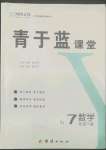 2022年青于藍課堂七年級數學下冊人教版