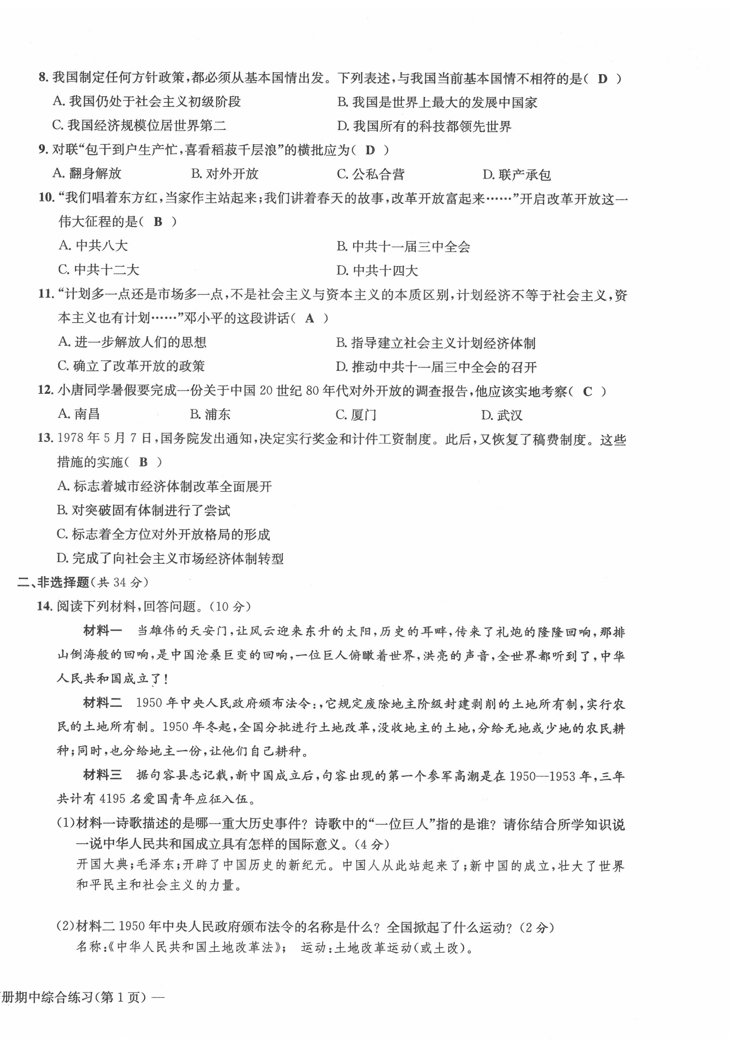 2022年課堂鞏固練習(xí)八年級文綜下冊人教版 第14頁